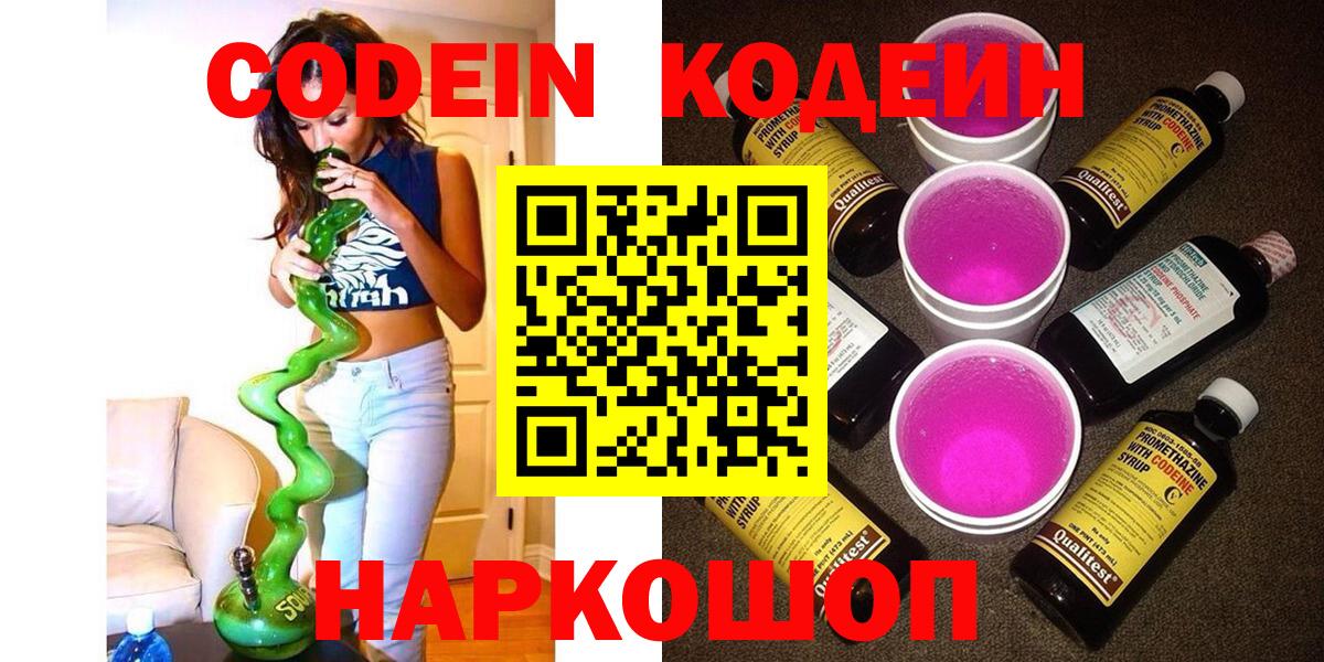 Кодеиновый сироп Lean напиток Lean (лин)  Вход с VPN  Codein Purple Drank  Черногорск 